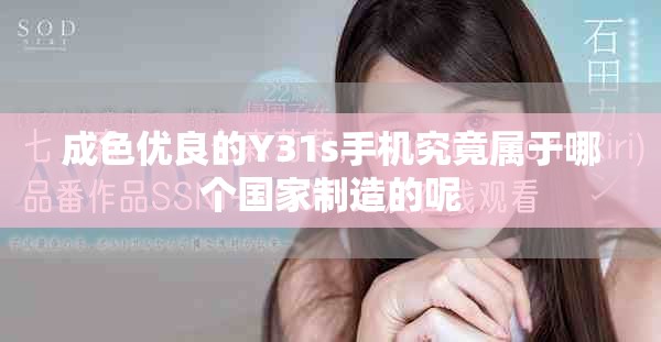 成色优良的Y31s手机究竟属于哪个国家制造的呢