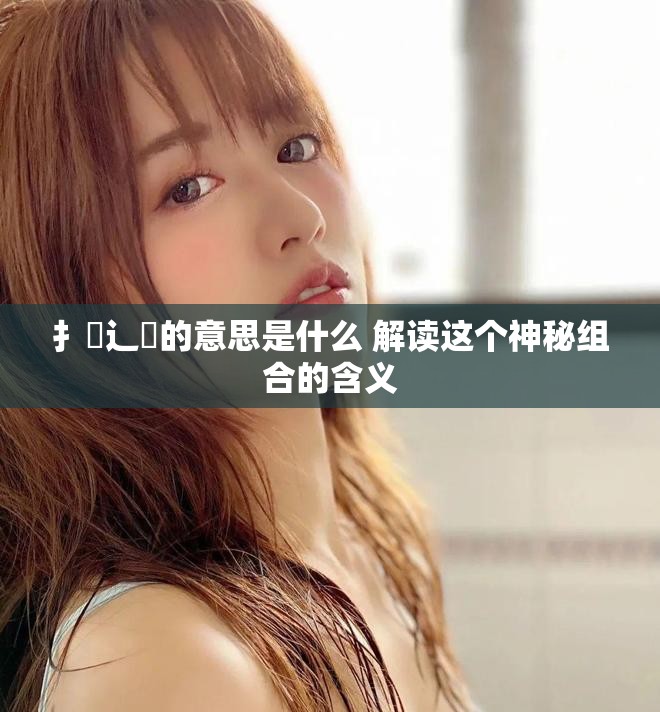 扌喿辶畐的意思是什么 解读这个神秘组合的含义
