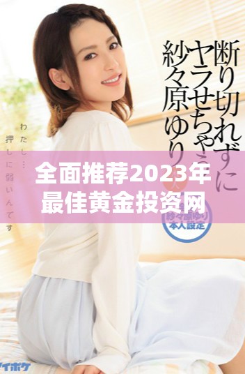 全面推荐2023年最佳黄金投资网站应用免费合集