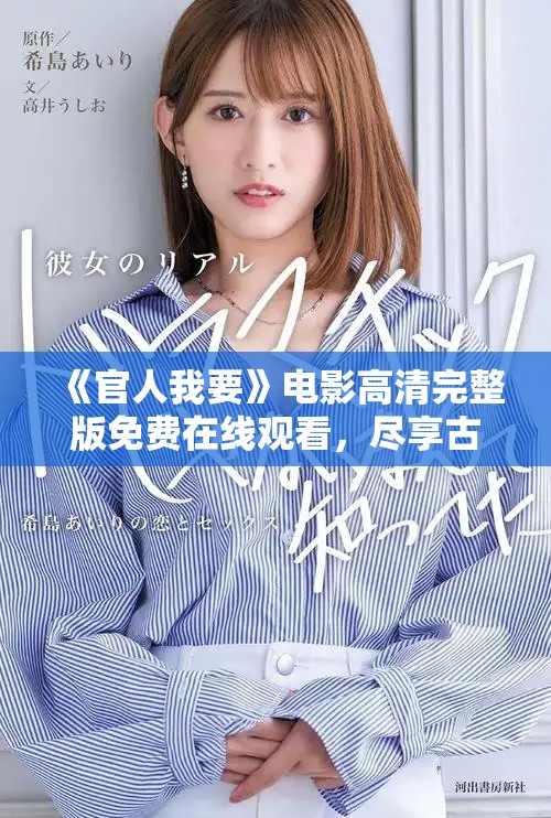《官人我要》电影高清完整版免费在线观看，尽享古装浪漫喜剧之旅