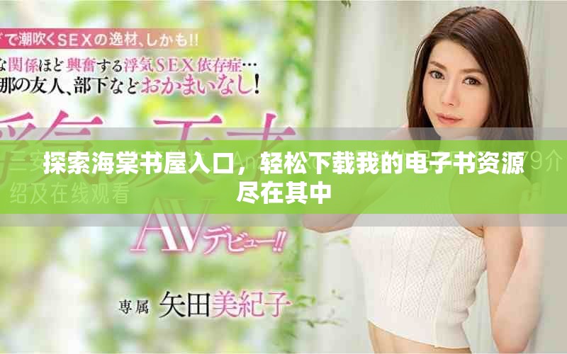 探索海棠书屋入口，轻松下载我的电子书资源尽在其中