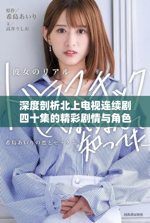 深度剖析北上电视连续剧四十集的精彩剧情与角色发展