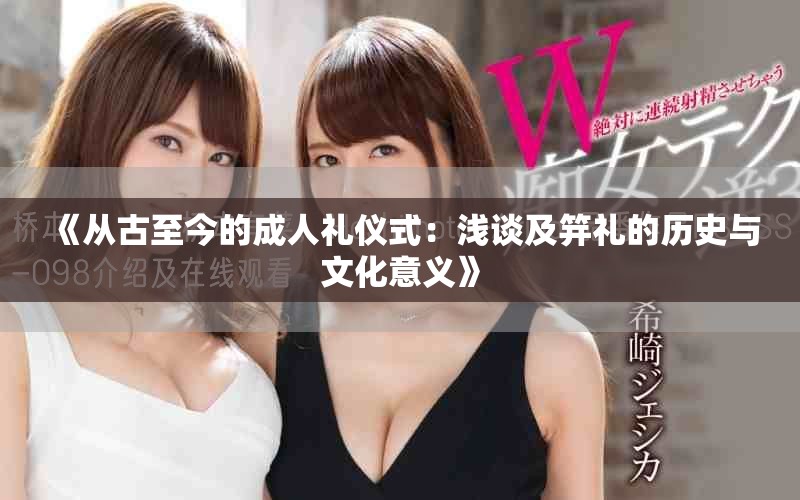《从古至今的成人礼仪式：浅谈及笄礼的历史与文化意义》