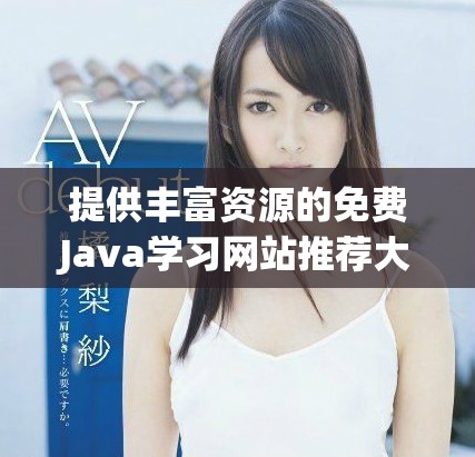 提供丰富资源的免费Java学习网站推荐大全