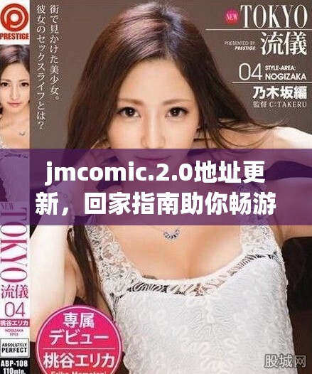 jmcomic.2.0地址更新，回家指南助你畅游动漫世界