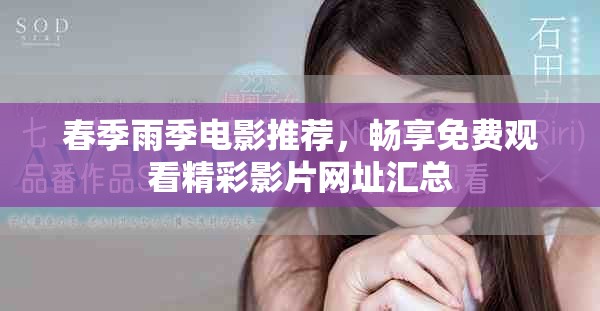 春季雨季电影推荐，畅享免费观看精彩影片网址汇总