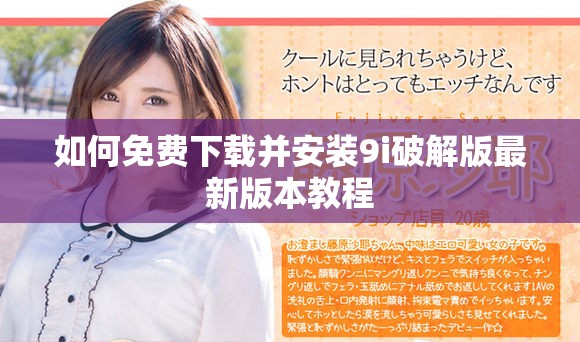 如何免费下载并安装9i破解版最新版本教程