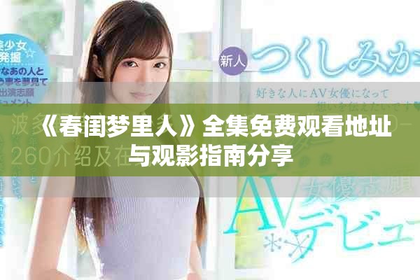 《春闺梦里人》全集免费观看地址与观影指南分享