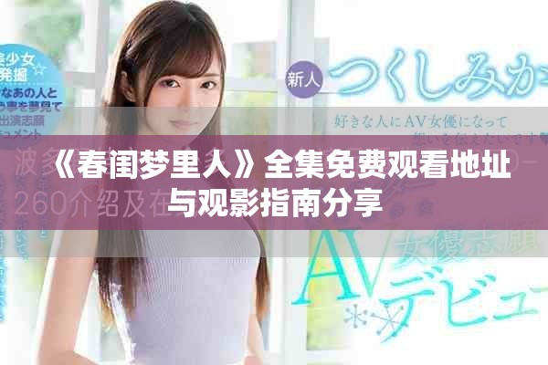 《春闺梦里人》全集免费观看地址与观影指南分享