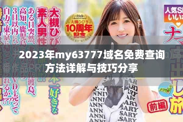 2023年my63777域名免费查询方法详解与技巧分享