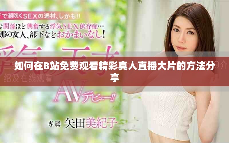 如何在B站免费观看精彩真人直播大片的方法分享