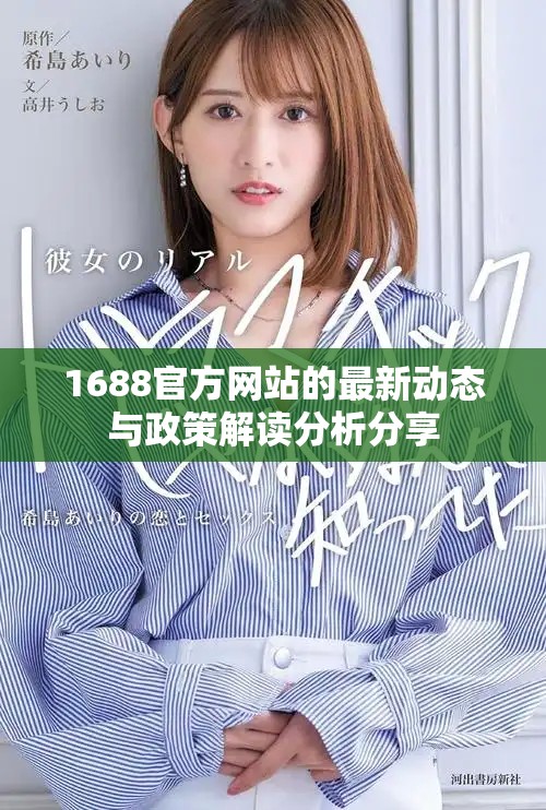 1688官方网站的最新动态与政策解读分析分享