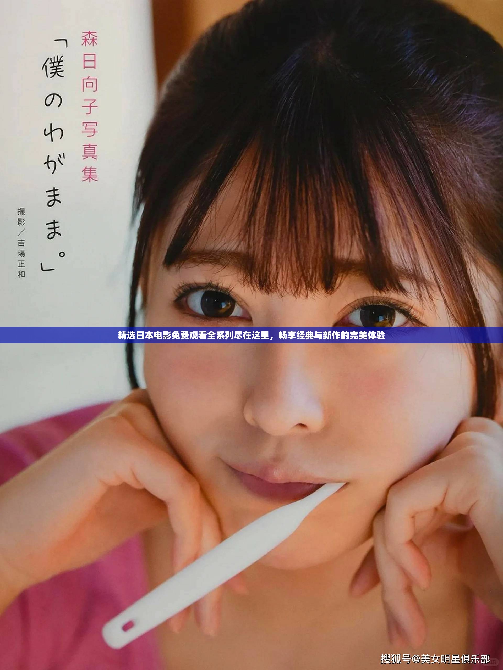 精选日本电影免费观看全系列尽在这里，畅享经典与新作的完美体验