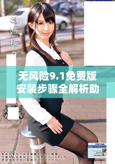 无风险9.1免费版安装步骤全解析助你畅享动漫世界