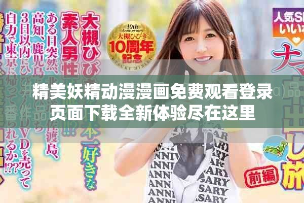 精美妖精动漫漫画免费观看登录页面下载全新体验尽在这里