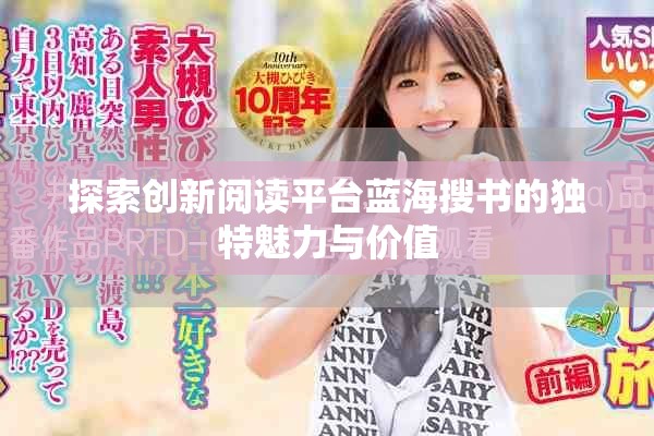 探索创新阅读平台蓝海搜书的独特魅力与价值