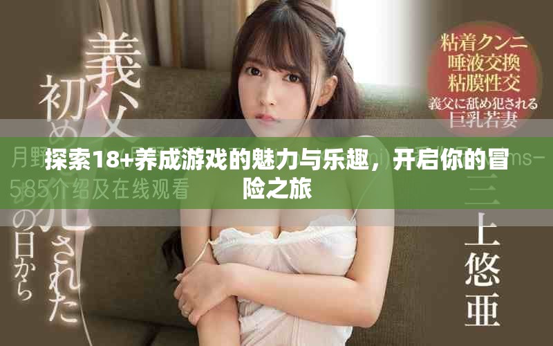 探索18+养成游戏的魅力与乐趣，开启你的冒险之旅