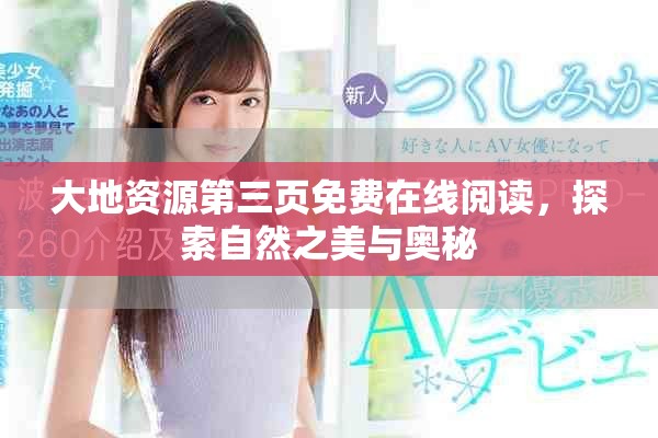 大地资源第三页免费在线阅读，探索自然之美与奥秘