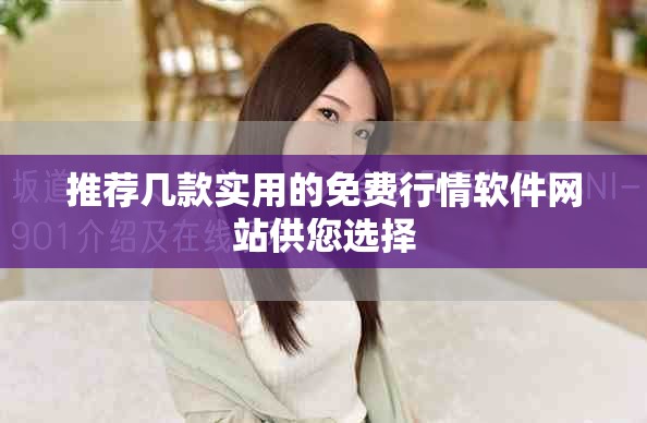 推荐几款实用的免费行情软件网站供您选择