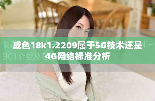 成色18k1.2209属于5G技术还是4G网络标准分析