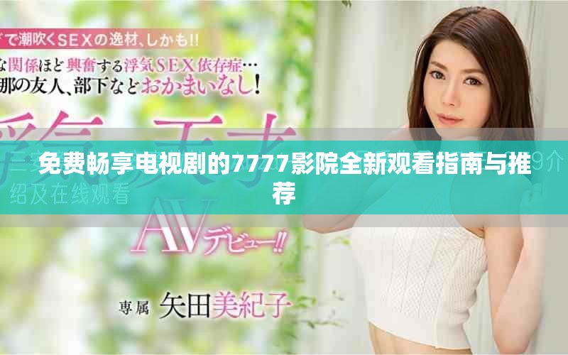 免费畅享电视剧的7777影院全新观看指南与推荐