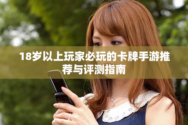 18岁以上玩家必玩的卡牌手游推荐与评测指南