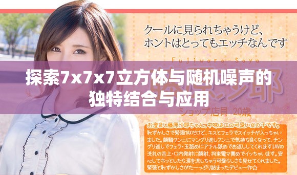 探索7x7x7立方体与随机噪声的独特结合与应用