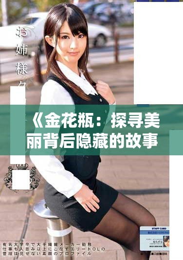 《金花瓶：探寻美丽背后隐藏的故事与寓意》