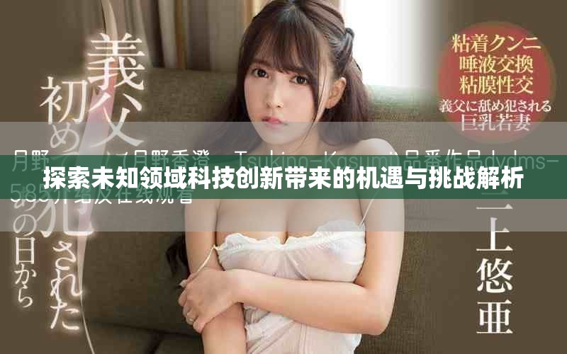 探索未知领域科技创新带来的机遇与挑战解析