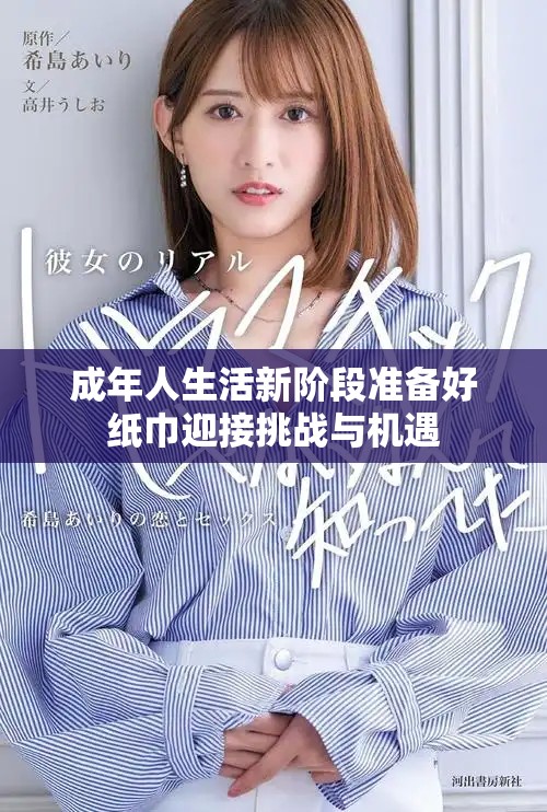 成年人生活新阶段准备好纸巾迎接挑战与机遇