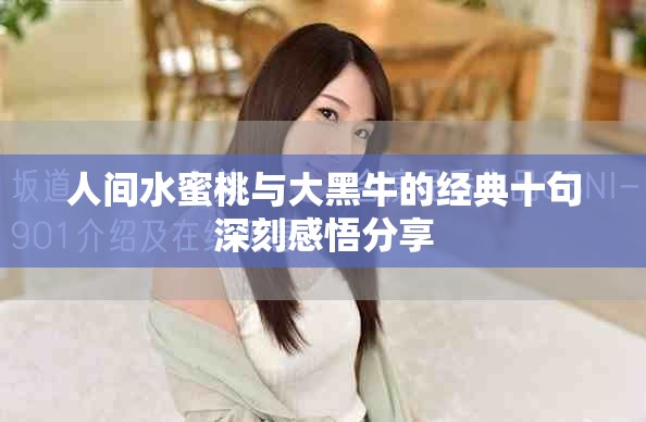人间水蜜桃与大黑牛的经典十句深刻感悟分享