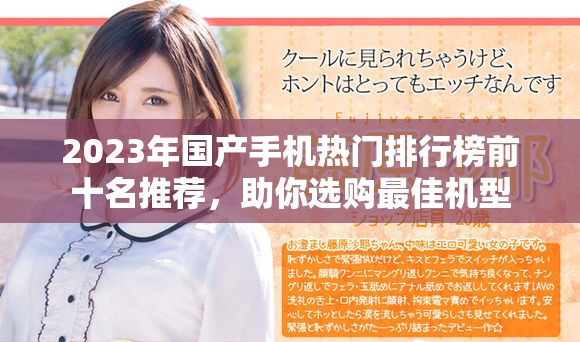2023年国产手机热门排行榜前十名推荐，助你选购最佳机型