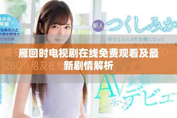雁回时电视剧在线免费观看及最新剧情解析