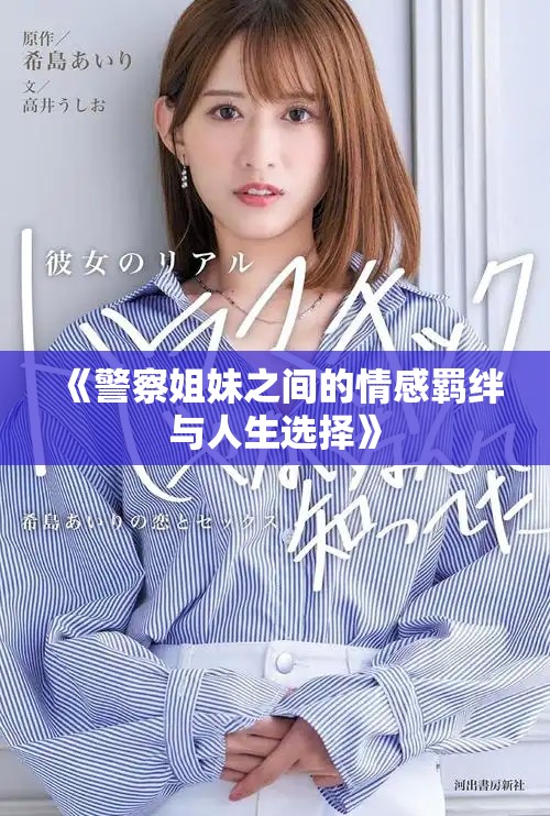 《警察姐妹之间的情感羁绊与人生选择》