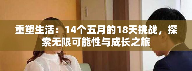 重塑生活：14个五月的18天挑战，探索无限可能性与成长之旅