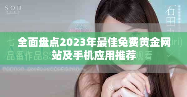 全面盘点2023年最佳免费黄金网站及手机应用推荐