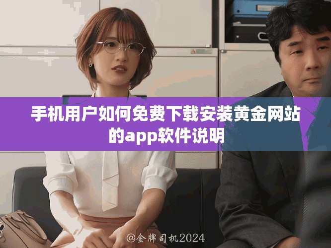 手机用户如何免费下载安装黄金网站的app软件说明