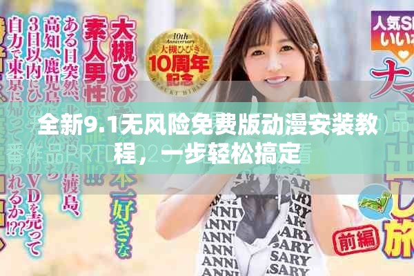全新9.1无风险免费版动漫安装教程，一步轻松搞定