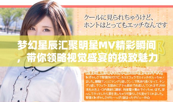 梦幻星辰汇聚明星MV精彩瞬间，带你领略视觉盛宴的极致魅力