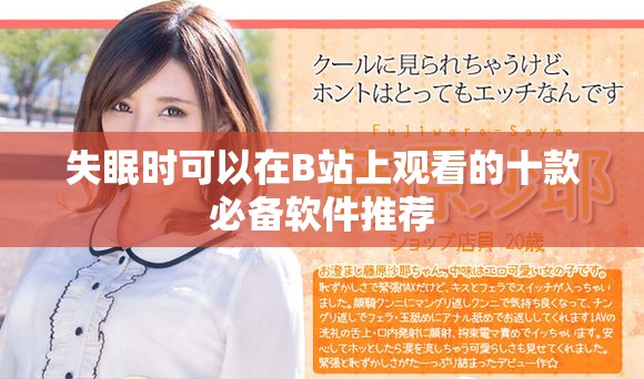 失眠时可以在B站上观看的十款必备软件推荐