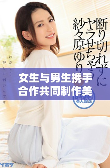女生与男生携手合作共同制作美味豆浆的故事