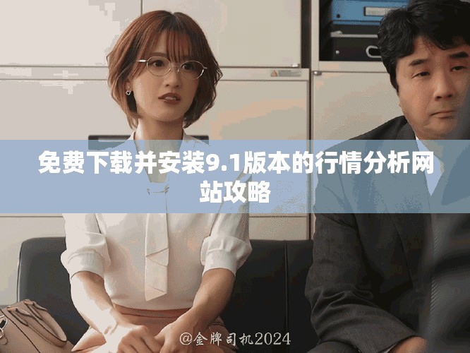 免费下载并安装9.1版本的行情分析网站攻略