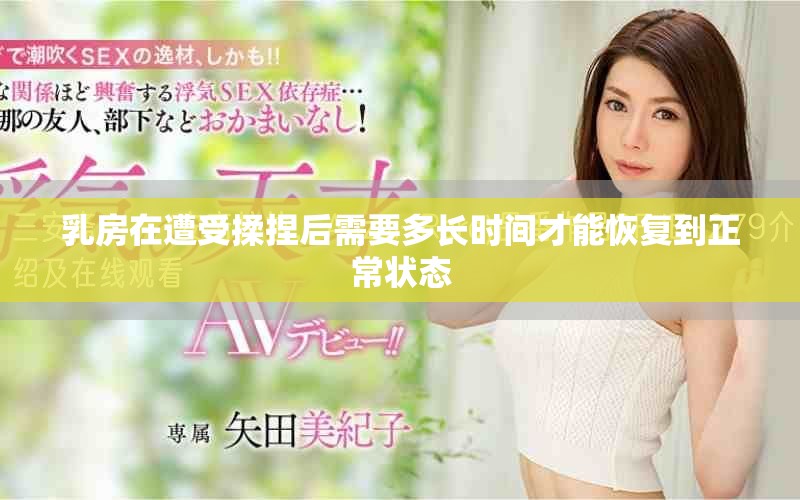 乳房在遭受揉捏后需要多长时间才能恢复到正常状态