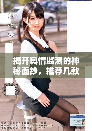 揭开舆情监测的神秘面纱，推荐几款免费的舆情网站应用程序