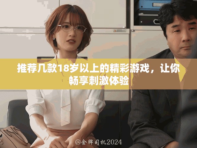 推荐几款18岁以上的精彩游戏，让你畅享刺激体验