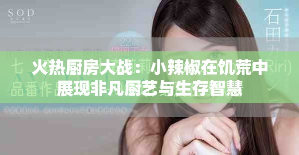 火热厨房大战：小辣椒在饥荒中展现非凡厨艺与生存智慧