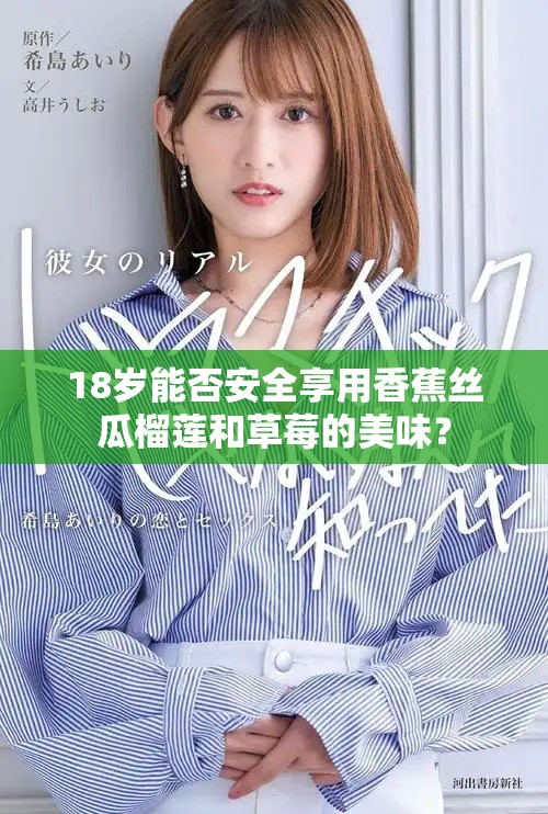18岁能否安全享用香蕉丝瓜榴莲和草莓的美味？