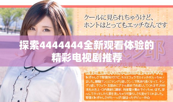 探索4444444全新观看体验的精彩电视剧推荐