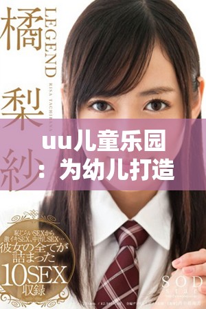 uu儿童乐园：为幼儿打造的安全有趣网站平台探索之旅