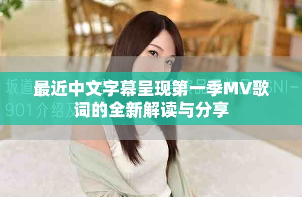 最近中文字幕呈现第一季MV歌词的全新解读与分享